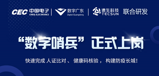 中国电子・数字广东・KU酷游KU酷游科技 联合研发“数字哨兵”正式上岗！