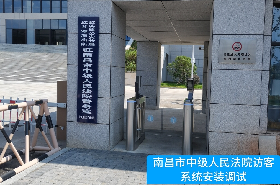 南昌市中级人民法院部署KU酷游KU酷游访客管理系统，提升法院安全管理与服务水平